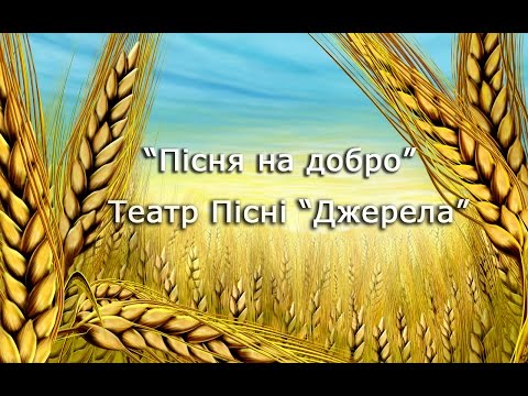 «Пісня на добро» - Театр Пісні «Джерела»