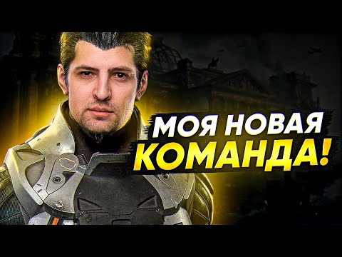 МОЯ НОВАЯ КОМАНДА.