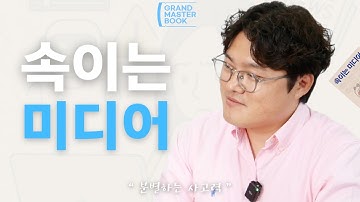 이미 알고리즘에 조종당하고 있다 🤯 (속이는 미디어, 분별하는 사고력) | 오승용 📡 | 그랜드마스터북