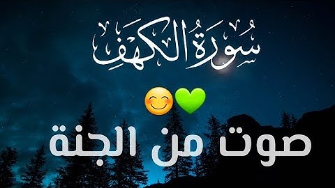 سورة الكهف كاملة💚 |نور مابين الجمعتين 😊| القارئ احمد علي سلام | quran