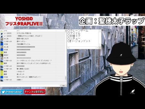 YOSHIのフリスタRAP LIVE!!