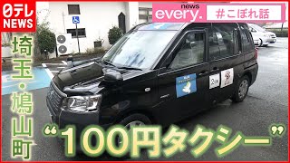 【幸福度】1乗車100円⁉️ 埼玉県鳩山町がランキング1位のワケ…