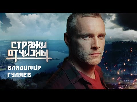 Стражи Отчизны. Гуляев | Профайл