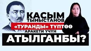 картинка: Касым Тыныстанов тууралуу чындык| ТАРЫХ БАЯН