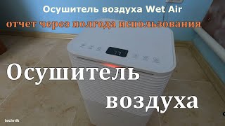 Осушитель воздуха - отчет по эксплуатации