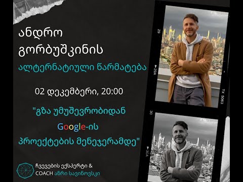 #5 ალტერნატიული წარმატების ისტორია ანდრო გორბუშკინისგან #ქოუჩინგი #ფსიქოლოგია #ალტერნატიულიწარმატება