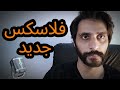 How To Pronounce فلاسکس جدید