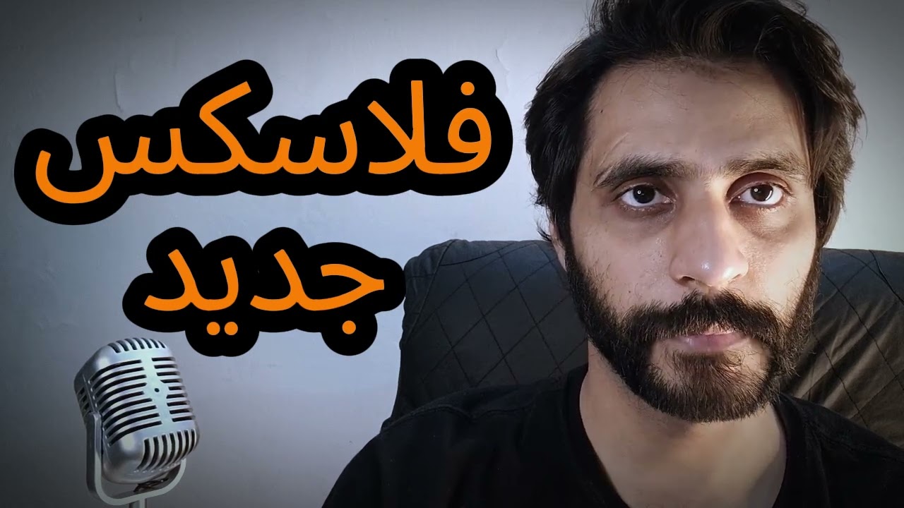 How To Pronounce فلاسکس جدید