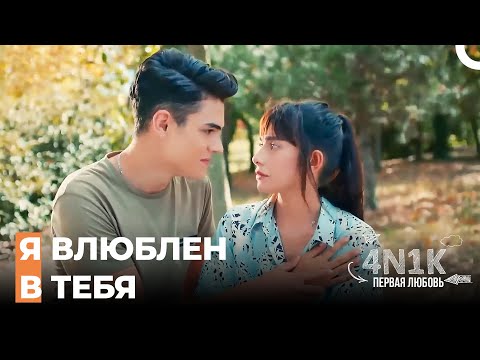 Али Признался в Своей Любви - 4Н1К Первая любовь (Русский Дубляж)