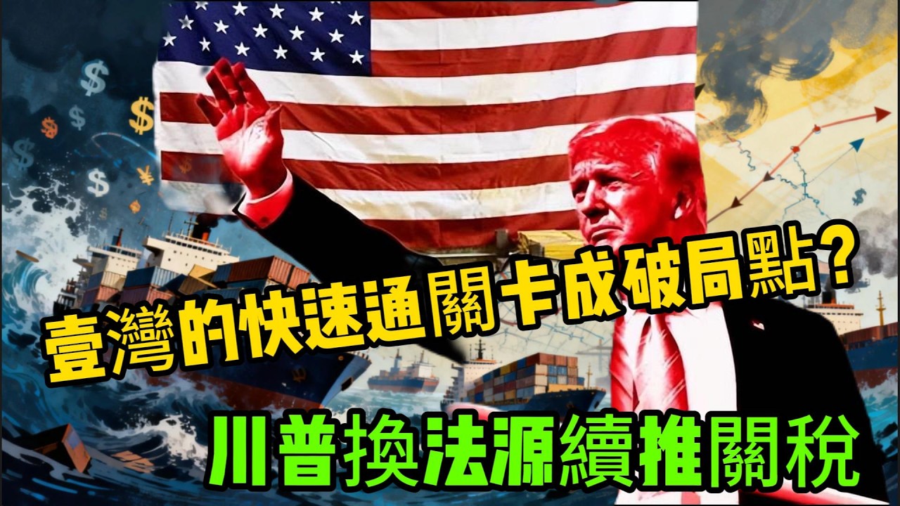 美中戰略競爭加劇，壹湾憑台美協議接棒市場份額，歐洲機遇也已到來