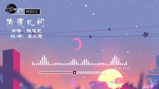 『偷渡凡间』魏佳艺【我自偷渡到凡间，尝遍凡间苦辣咸...】🎧🎼※{ 动态歌词 Lyrics }※❤️