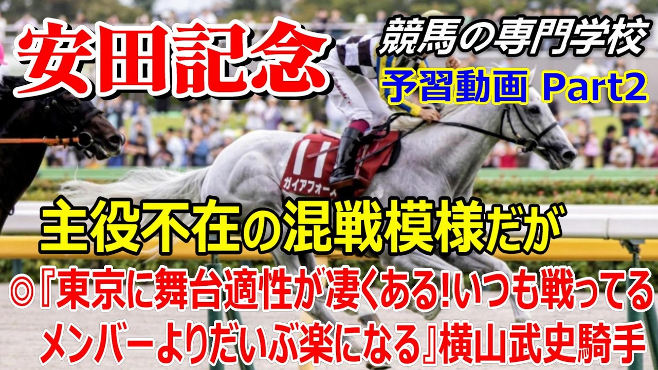 Yasuda Kinen 2026] Prep Video Part 2: Gaia Force's Best Chance for