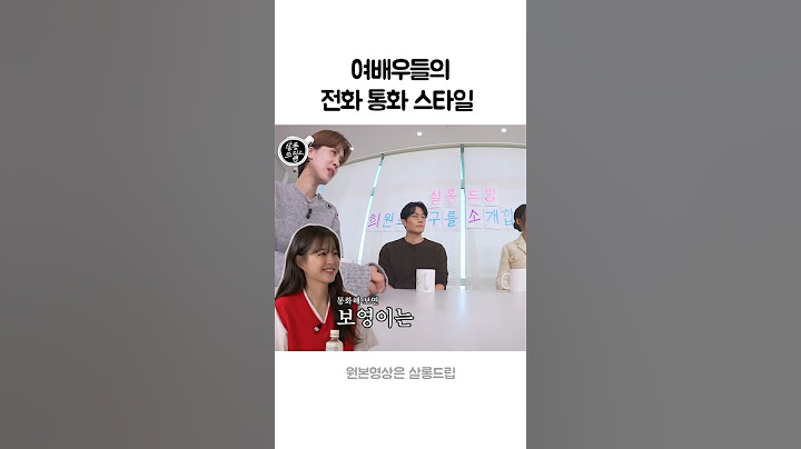 여배우들의 전화통화 스타일