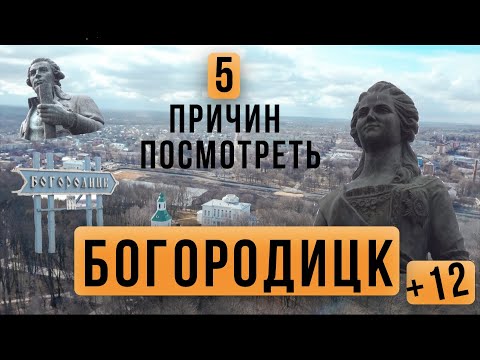 Videó: Bogoroditsk, Színházváros