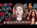 ИЗ КРОВИ И ПЕПЛА ☠️  ПОЧЕМУ ОНА ТАКАЯ ПОПУЛЯРНАЯ?