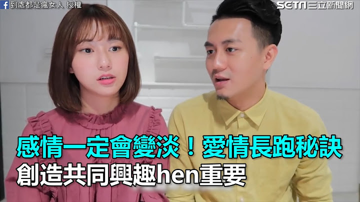 感情一定會變淡！愛情長跑秘訣　創造共同興趣hen重要｜三立新聞網SETN.com - 天天要聞