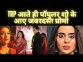 TRP आते ही पॉपुलर शो के आए जबरदस्त प्रोमो  Naagin , Anupama , Laxhmi Niwas