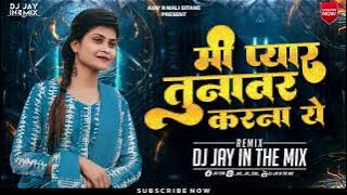 Mi Pyar Tuna Var Karna Ye | Tula Dakh mi Pahili dar  | Ahirani Dj Song | @djjayinthemix8285