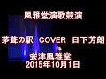 北川裕二さん前座 【茅葺の駅】COVER ......会津風雅堂2015年10月1日