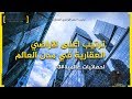 ترتيب اغلى الاراضي العقارية في مدن العالم احصائيات عالمية 13
