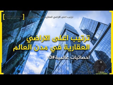 فيديو: ما هو أغلى عقار؟