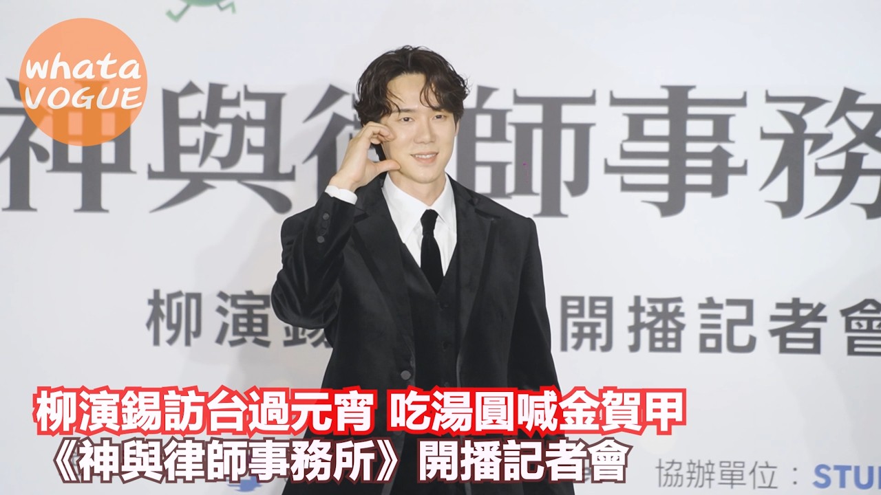 柳演錫訪台過元宵 吃湯圓喊金賀甲　《神與律師事務所》開播記者會