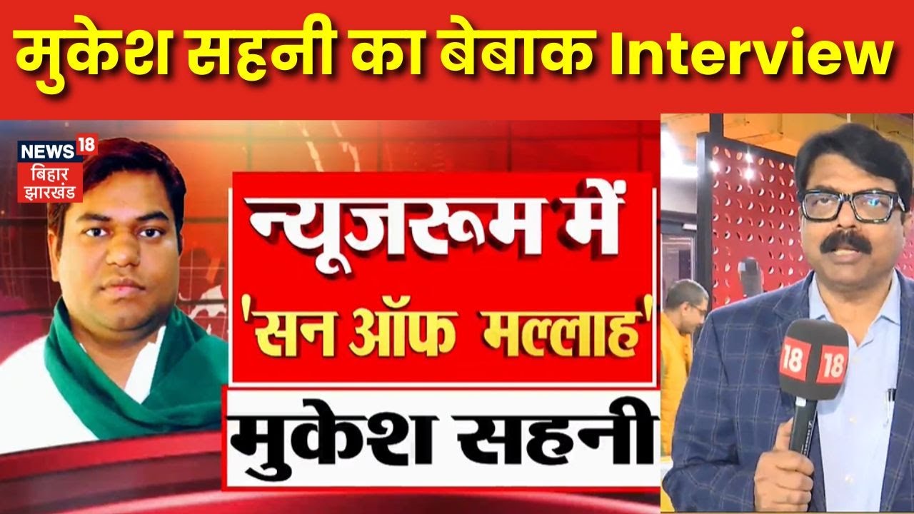 Mukesh Sahani Interview : मुकेश सहनी का बेबाक Interview | Bihar News | Latest News | News 18 Bihar