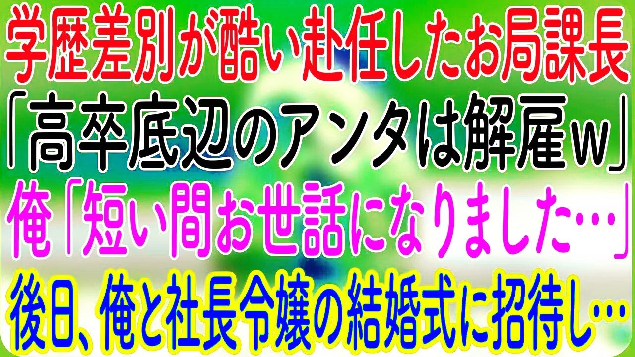 【感動する話】学歴差別が酷い赴任したお局課長「高卒底辺のアンタは解雇ｗ」俺「短い間お世話になりました…」→後日、俺と社長令嬢の結婚式に招待し…【朗読・心にしみる話】