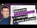 Копирайтинг. Вакансии с гнильцой и черной плесенью