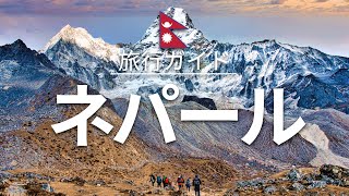 【ネパール】 旅行 - 人気観光スポット特集！| アジア旅行 [お家で旅行] - Nepal Travel