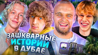 Хазяева Навалили Кринжа В  В Дубае! | Парадеевич, Гориллыч, Кокошка, Дилблин