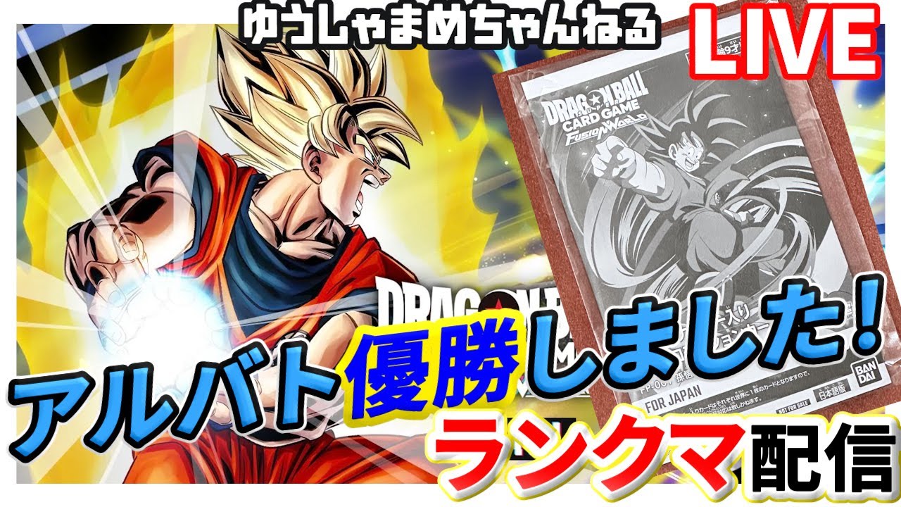 ドラゴンボールフュージョンワールド】アルティメットバトル優勝しま 