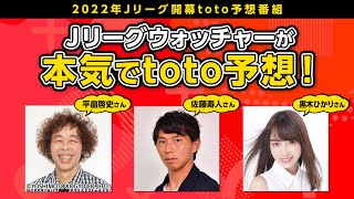 2022年J開幕記念！toto本気予想スペシャル！｜2022.02.24