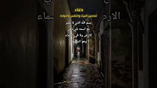 دعاء تحصين البيت والنفس والاولاد🌼حالات واتس اب دينية🏵️حالات انستغرام دينية💮كريم نجار🌷karim najjar