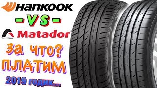 ✅😍HANKOOK K125 VS MATADOR MP47! МАТАДОР УДИВИЛ В 2019ом!!!