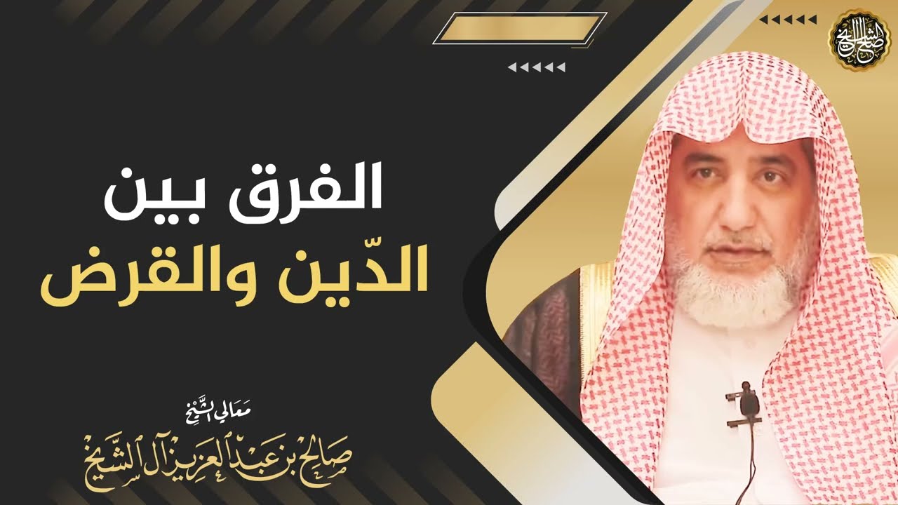 الفرق بين الدّين والقرض |الشيخ صالح آل الشيخ