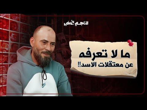 أسرار لم ت روى في الإعلام حدثت داخل معت قلات الأسد بودكاست الناجي الأخير