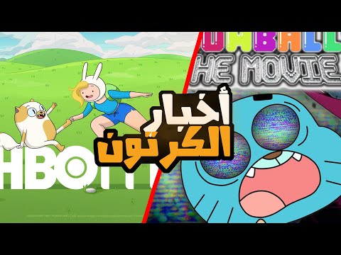 أخبار الكرتون 6 فيلم وسلسلة لغامبول سلسلة فيونا وكايك