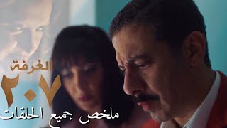 مسلسل الغرفة ٢٠٧ جميع الحلقات | محمد فراج - ريهام عبد الغفور