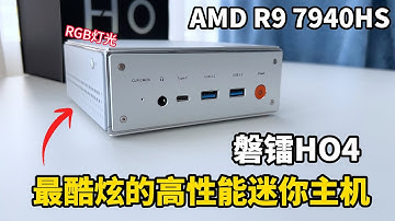 最酷炫的高性能小主机! 8K秒开,游戏无压力,轻松做主力电脑: 磐镭R9 7940HS评测分享