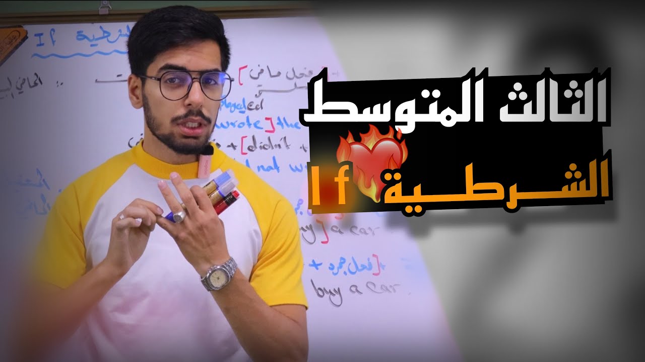 الثالث المتوسط اللغة الانكليزية | الوحدة الثالثة | if الشرطية | الاستاذ عبد العزيز محمد