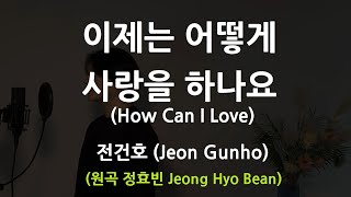 How Can I Love - Jeon Gunho .covered by JAEUS