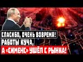 Спасибо, очень вовремя! Работы куча, а «Сименс» ушёл с рынка!