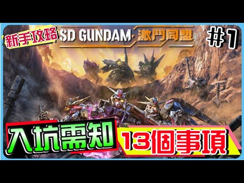 【SD高達激鬥同盟】#１➤最詳細 入坑必需知的１３件事項 ！遊戲系統全分析 １００％包上手！１５分鐘 全解說！SD Gundam Battle Alliance！(附 字幕 粵語)