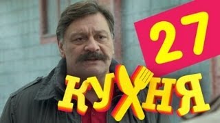 Кухня - 27 серия (2 сезон 7 серия)(Подпишись на новые серии@: http://bit.ly/kuhnyactc_subscribe Очередной спор Шефа и Елены выливается в утренние пробежки...., 2013-04-03T16:58:32.000Z)