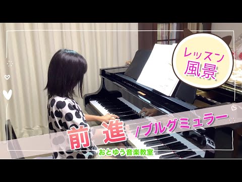 レッスン風景『前進/ブルグミュラー』小学３年生女の子/明石市ピアノ教室【おとゆう】