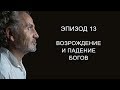 Эпизод 13. Возрождение и падение богов