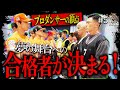 【神回】涙と感動の最終審査...ついに新メンバー決定‼️