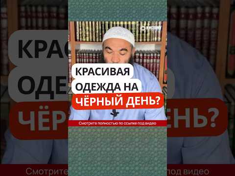 Красивая одежда на чёрный день? #Shorts Ринат Абу Мухаммад