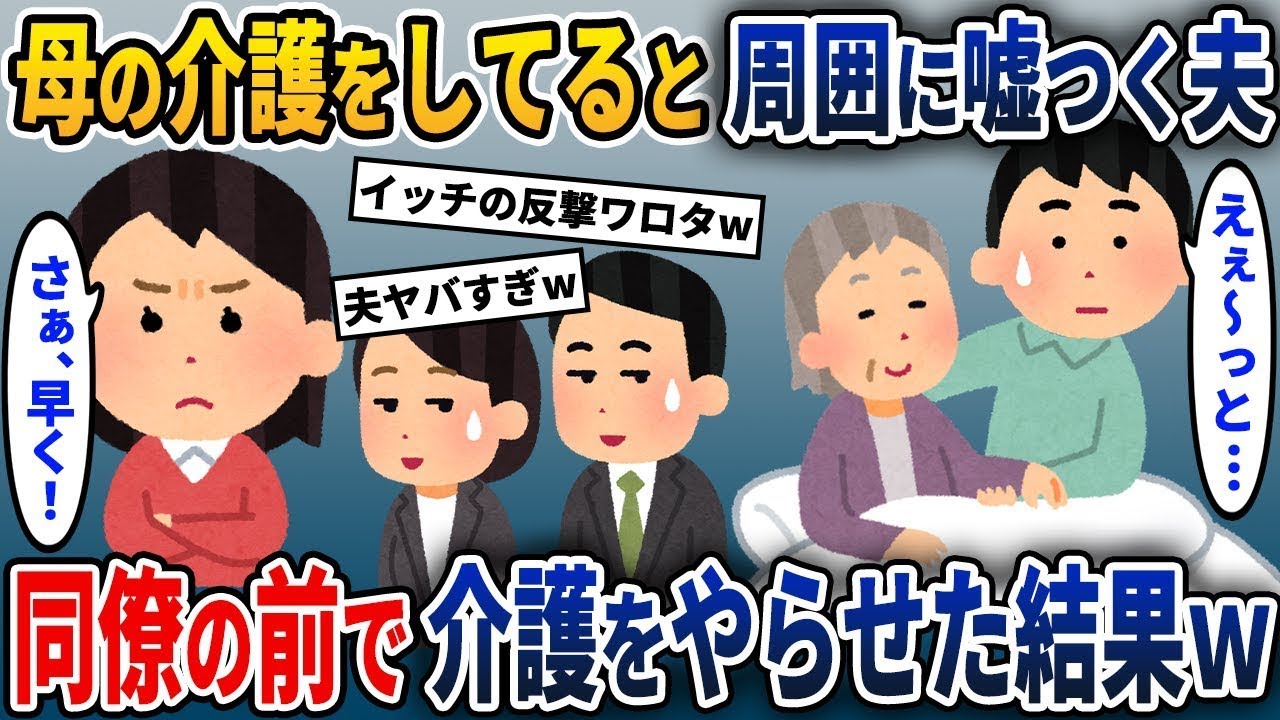 夫「母の介護は全部僕がやってる！」→周りに嘘をつく夫が同僚たちの前で介護をさせられる結果w